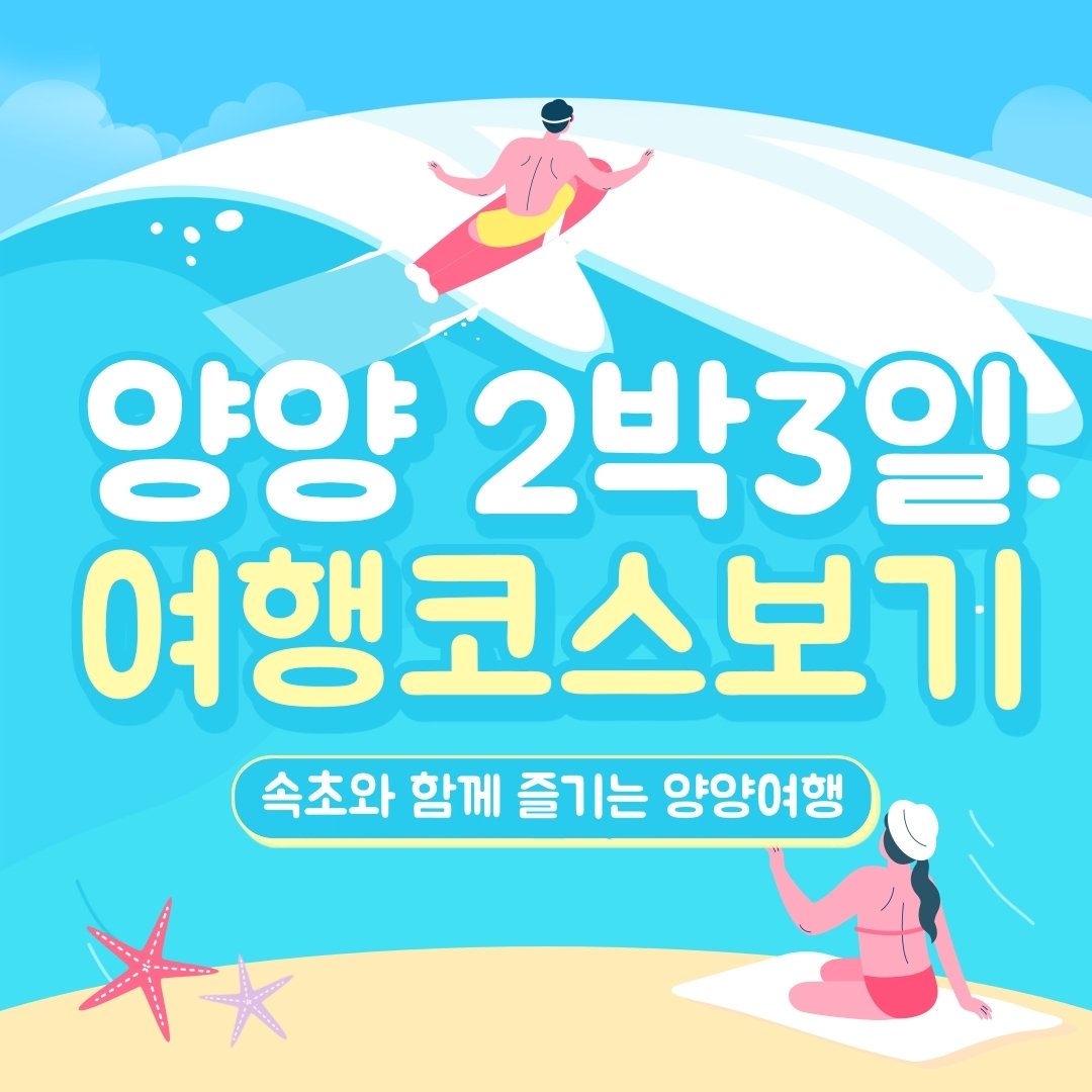 7월 강원도 양양 2박 3일 여행코스 추천 ( With 속초, 핫플, 맛집정리) : 네이버 포스트