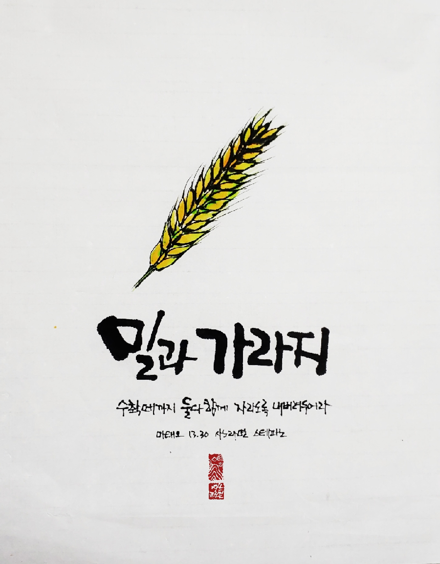 밀과 가라지 : 네이버 포스트