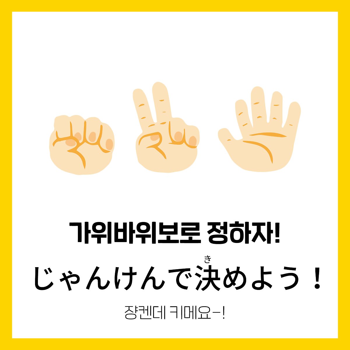 가위바위보'는 일본어로 뭐라고 할까? : 네이버 포스트