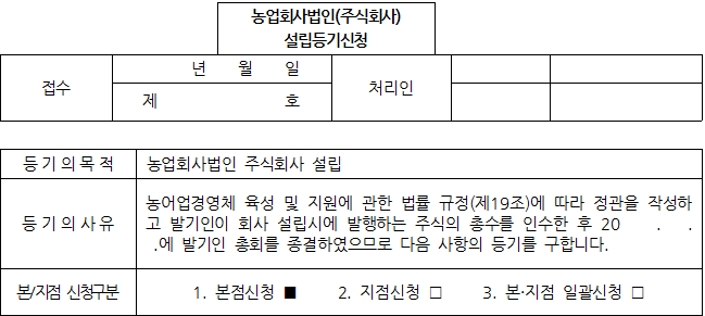 농업법인 설립 및 등록 신청요강