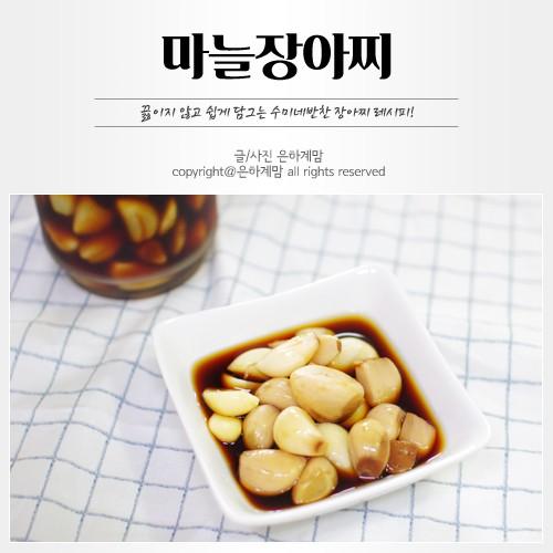 김수미 깐마늘장아찌 황금비율 : 네이버 포스트