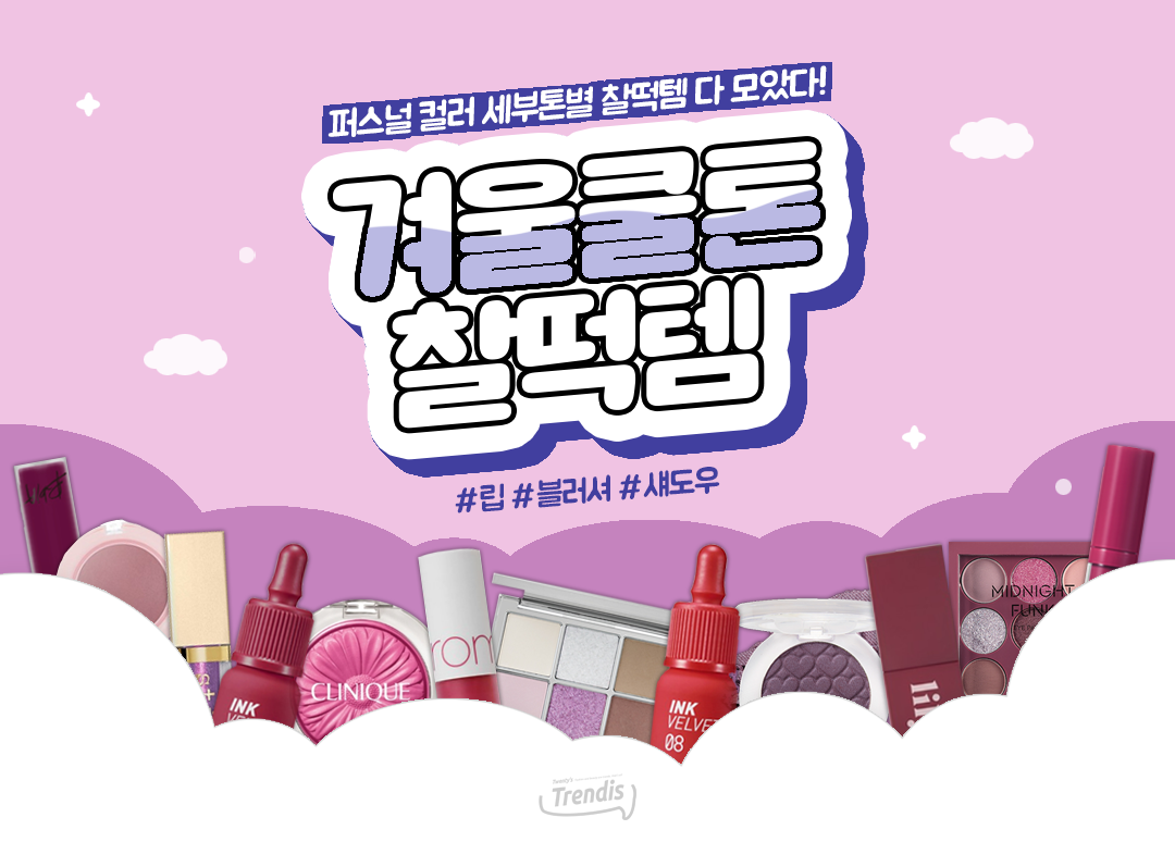 겨울쿨톤 세부톤별 찰떡템 추천 (립부터 블러셔까지♥) : 네이버 포스트