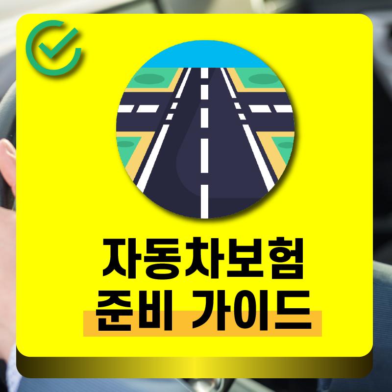 삼성화재 다이렉트 자동차보험 Vs 동부 다이렉트 자동차보험 및 현대 자동차보험 가이드라인 : 네이버 포스트