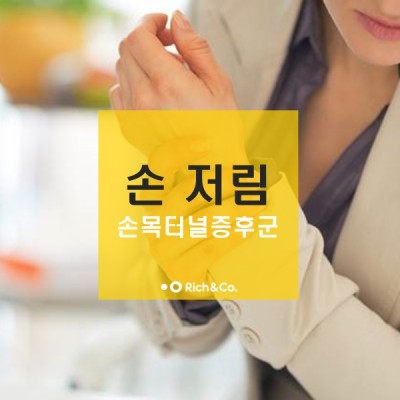 반복되는 손 저림 증상, 손목터널증후군 자가진단