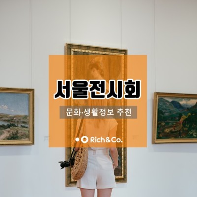 서울전시회추천 '비 오는날 데이트코스 맛집'
