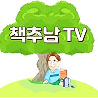 책추남TV 코코치님의 프로필 사진