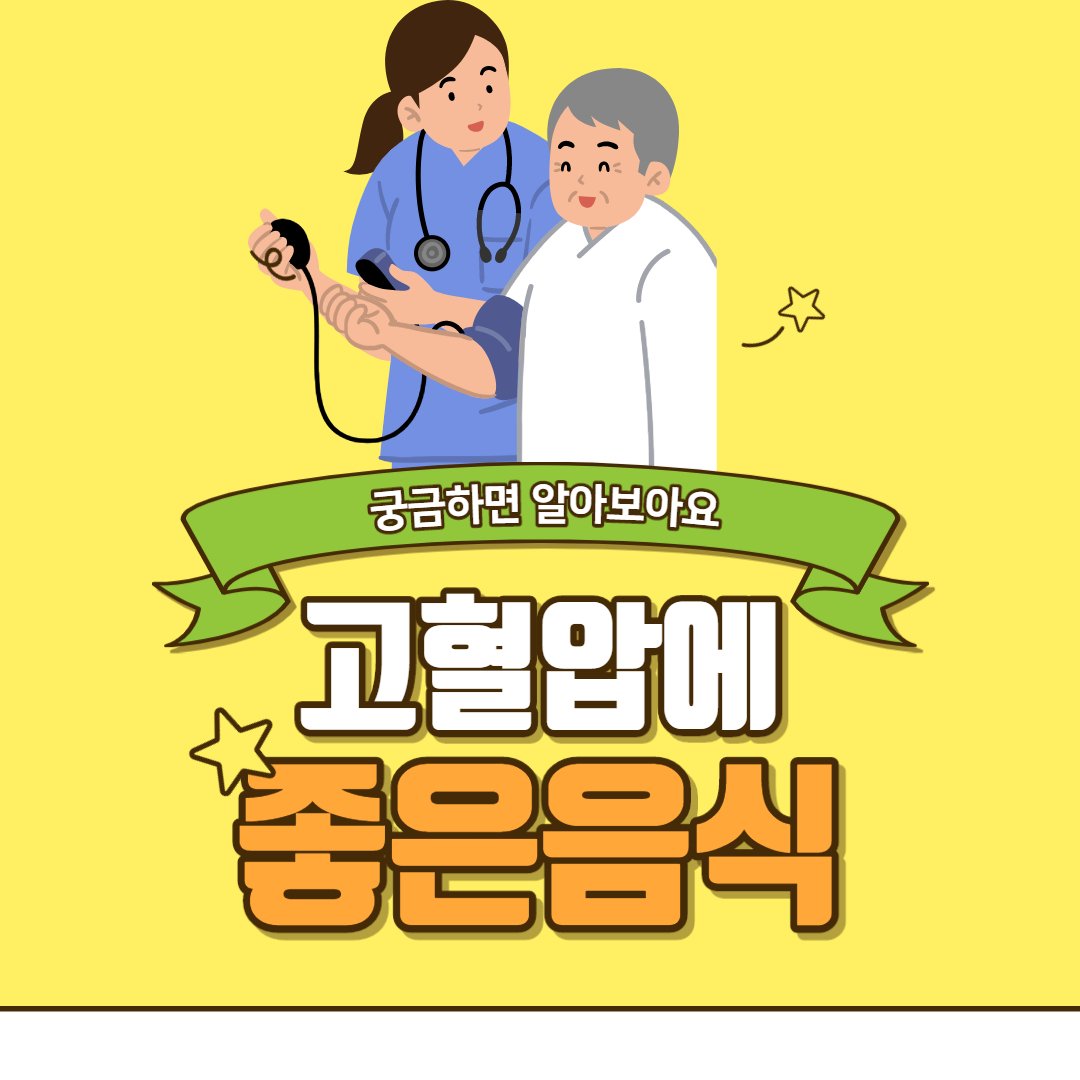 고혈압에 좋은 음식 Vs 피해야할 음식 : 네이버 포스트