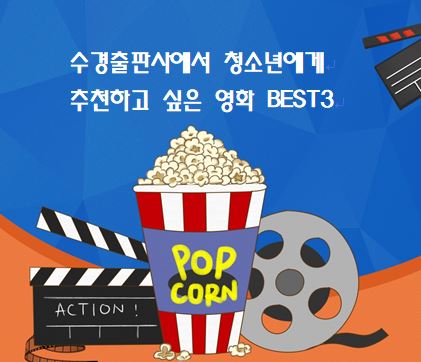 [재밌는 정보] 청소년에게 추천하고 싶은 
영화 BEST3
