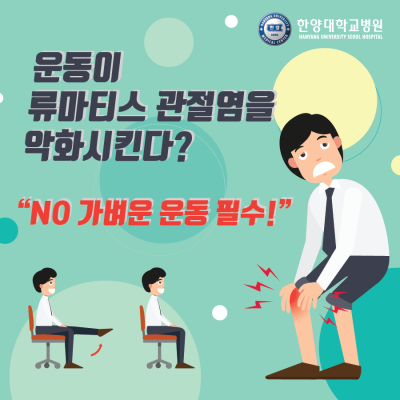 운동이 류마티스 관절염을 악화시킨다? NO 가벼운 운동 필수! : 네이버 포스트