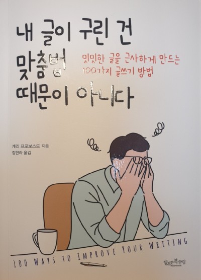 서평 - 내 글이 구린 건 맞춤법 때문이 아니다 / 개리 프로보스트 / 행복한 북클럽 : 네이버 포스트