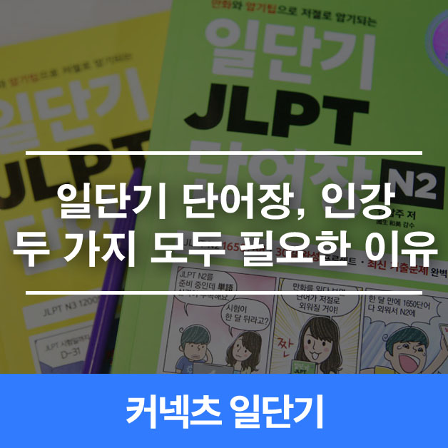 일본어 기초부터 JLPT 1~2급 자격증? 일단기 단어장, 인강 추천으로 걱정 끝!