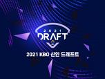 2021 프로야구 신인 명단 (kbo 신인 드래프트)