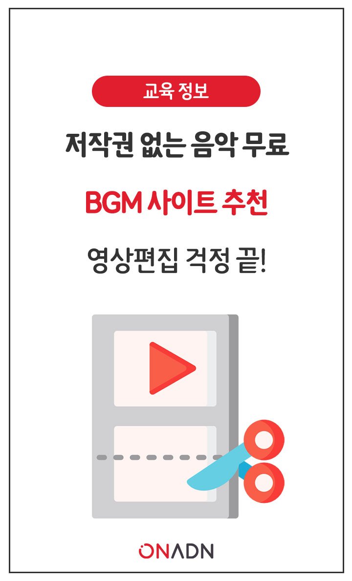 저작권 없는 음악 무료 Bgm 사이트 추천, 영상편집 걱정 끝! : 네이버 포스트