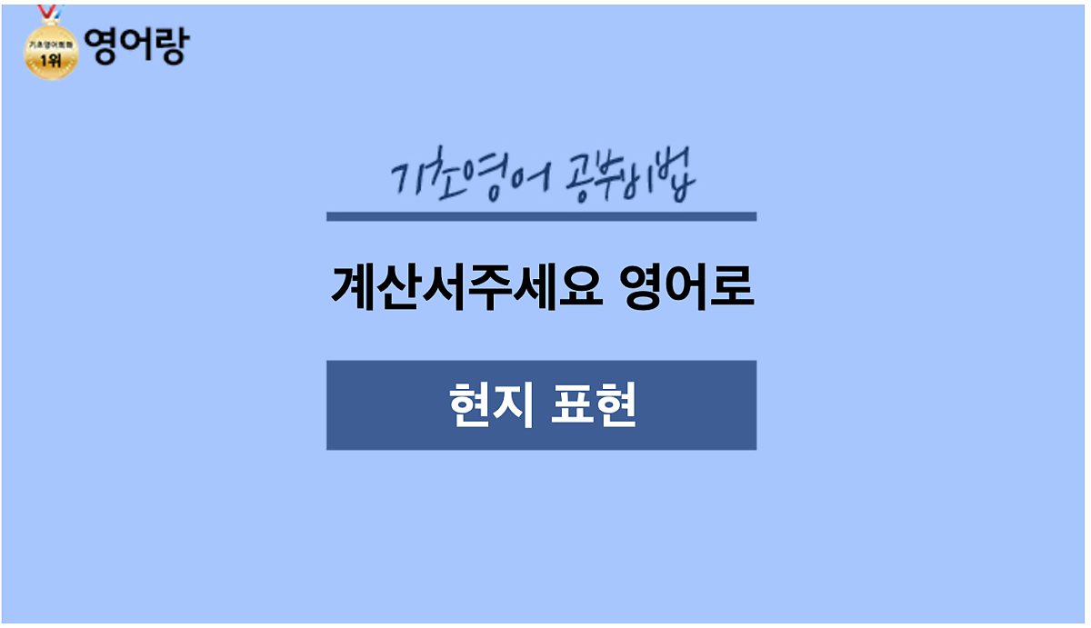 계산서주세요 영어로, 현지에서 이렇게 사용하세요~!! : 네이버 포스트
