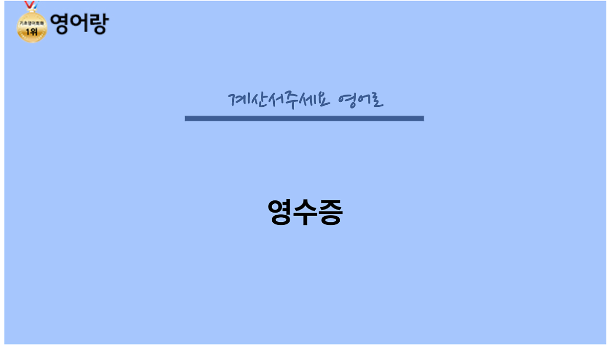 계산서주세요 영어로, 현지에서 이렇게 사용하세요~!! : 네이버 포스트