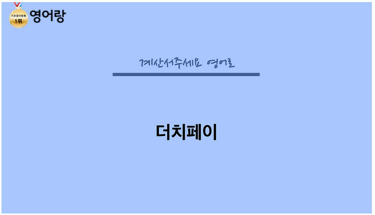계산서주세요 영어로, 현지에서 이렇게 사용하세요~!! : 네이버 포스트