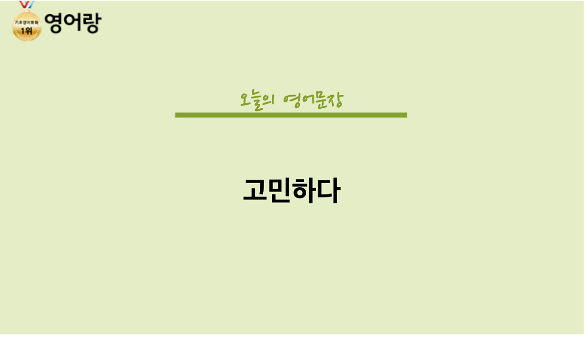오늘의 영어문장, 고민하다 어떻게 표현하죠? : 네이버 포스트