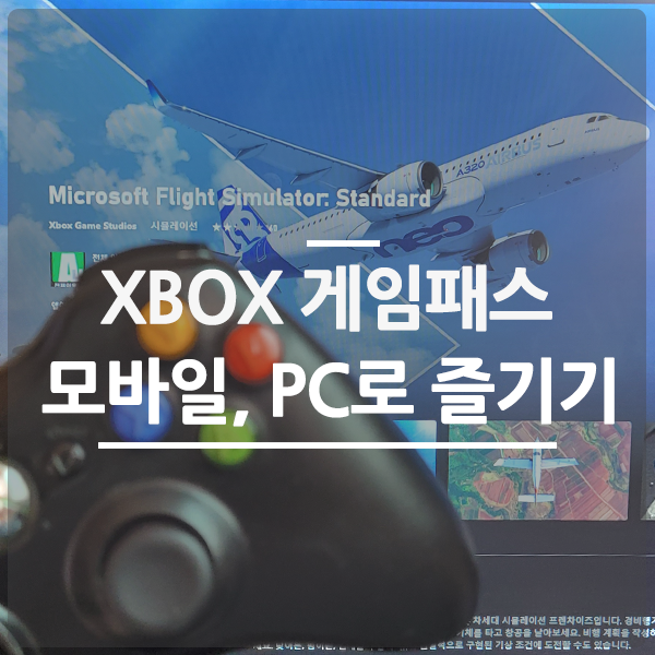 XBOX 게임패스로 모바일, PC로 즐기는 클라우드 게임