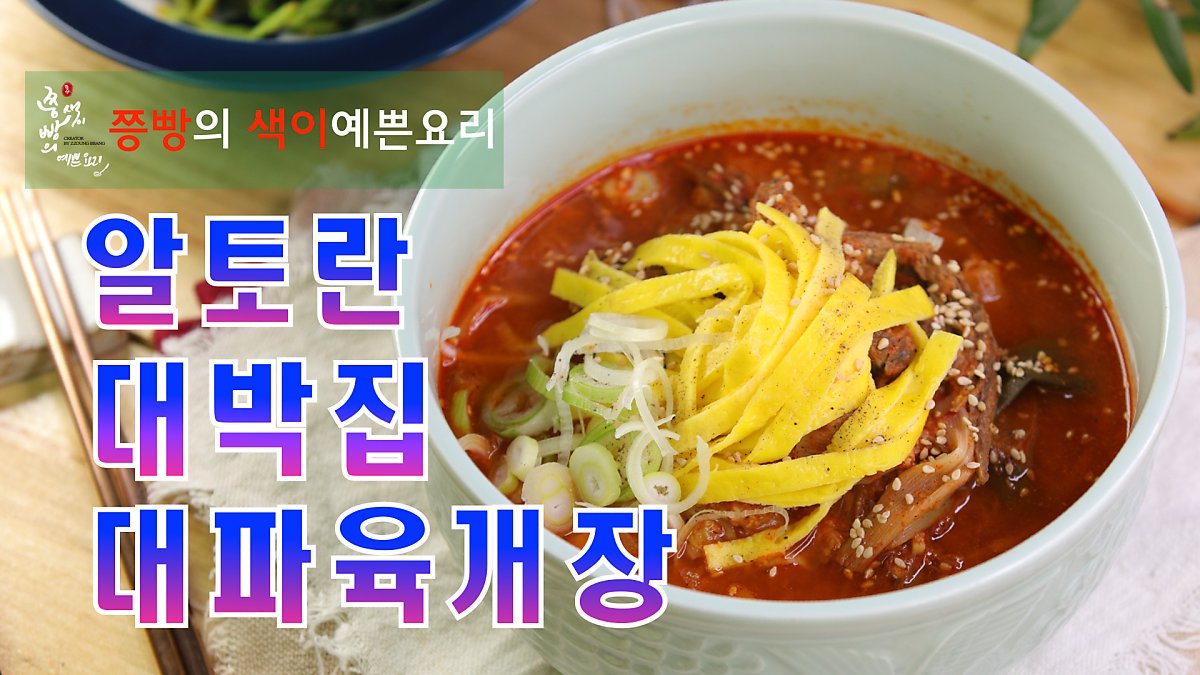 알토란 6억 대갓집 대박육개장 만드는 법, 쉽고 간단히 만드는 대파육개장 만들기 : 네이버 포스트