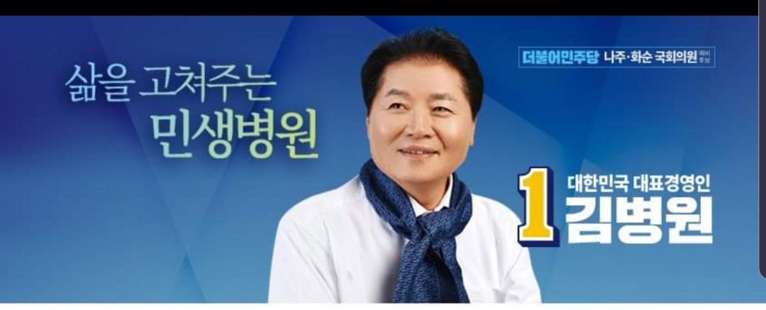 미래의 둠벙을 파다! 김병원 나주화순 더불어민주당 예비후보