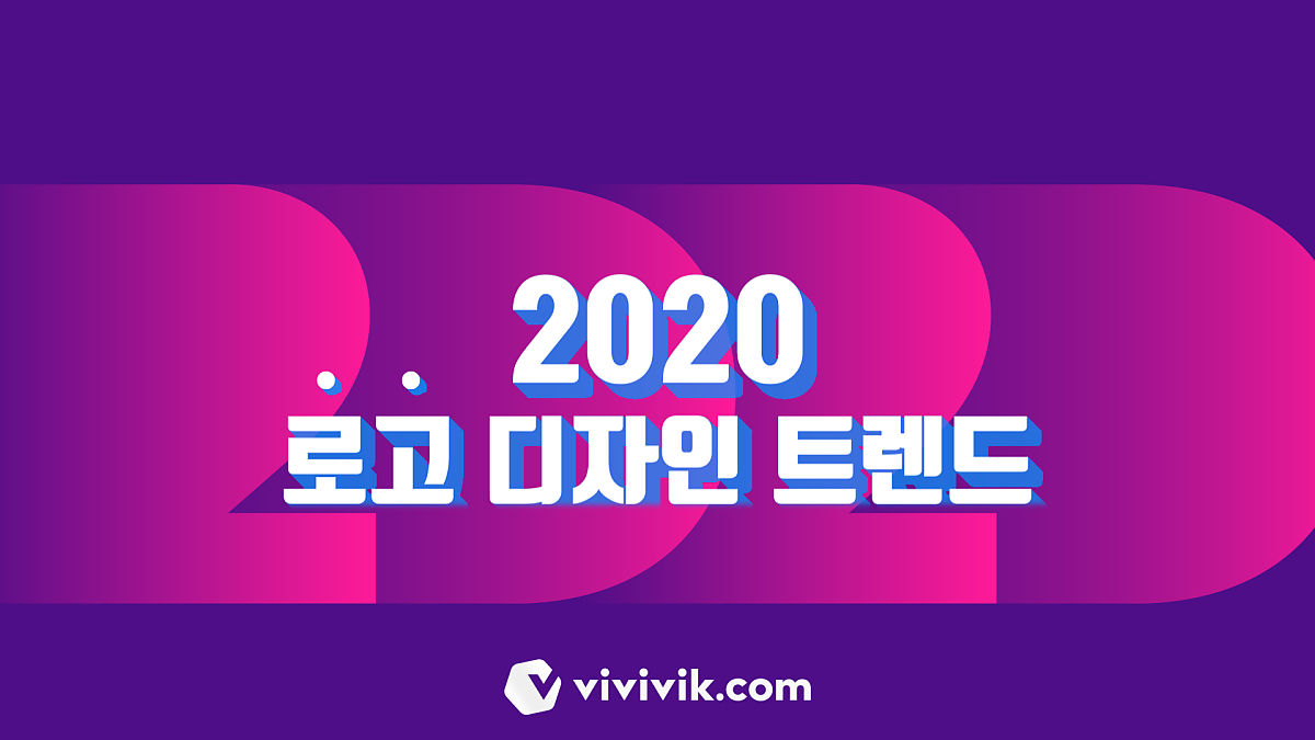 2020 로고 디자인 트렌드 : 네이버 포스트