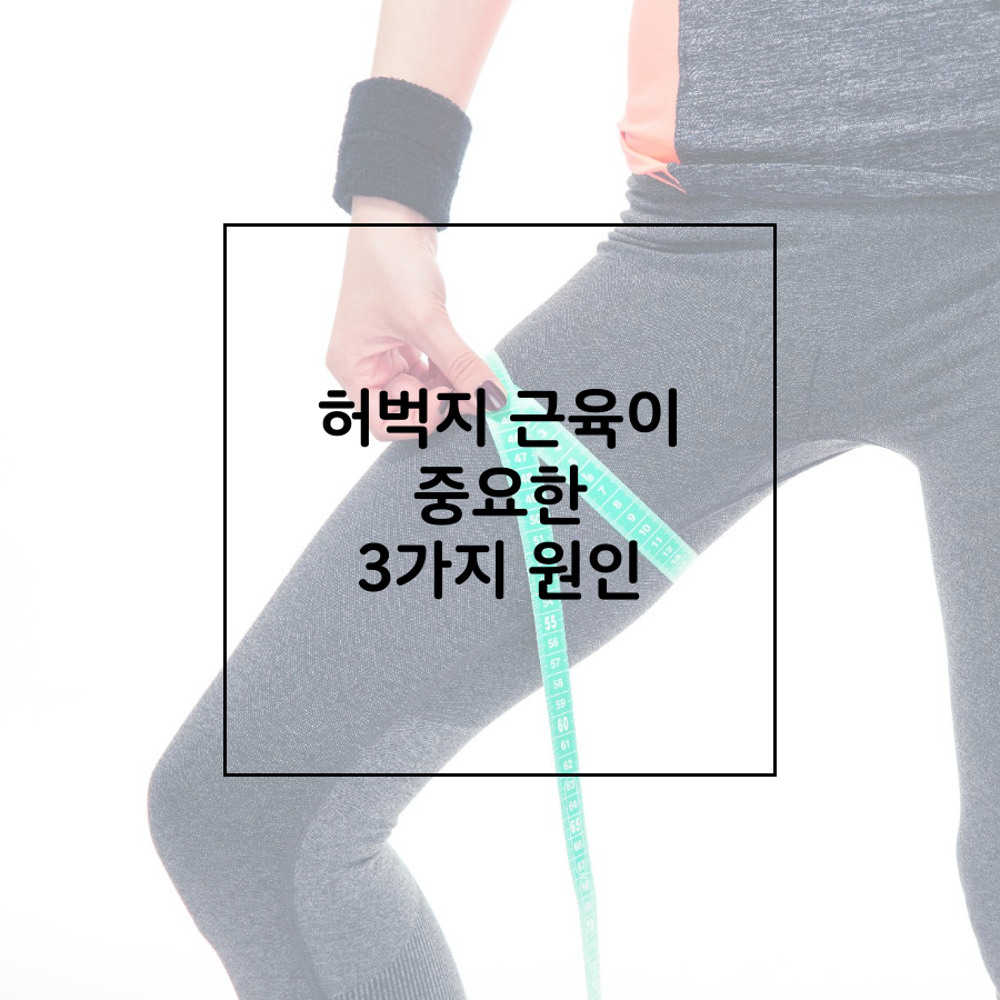 허벅지 근육 운동 해야되는 이유와 종류는?