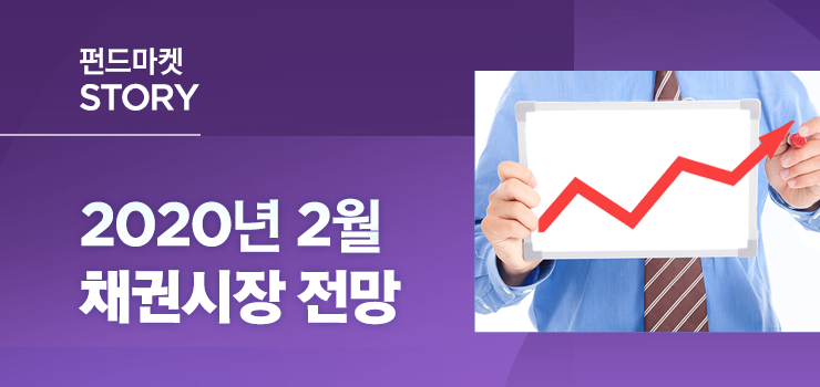 2020년 2월 채권시장 전망 2020년 2월 채권시장 전망 %EB%B8%94%EB%A1%9C%EA%B7%B8-%EC%B1%84%EA%B6%8C%EC%8B%9C%EC%9E%A5_%EB%82%B4%EC%A7%801 EB B8 94 EB A1 9C EA B7 B8 EC B1 84 EA B6 8C EC 8B 9C EC 9E A5 EB 82 B4 EC A7 801 2020년 2월 채권시장 전망 2020년 2월 채권시장 전망 %EB%B8%94%EB%A1%9C%EA%B7%B8-%EC%B1%84%EA%B6%8C%EC%8B%9C%EC%9E%A5_%EB%82%B4%EC%A7%801 EB B8 94 EB A1 9C EA B7 B8 EC B1 84 EA B6 8C EC 8B 9C EC 9E A5 EB 82 B4 EC A7 801