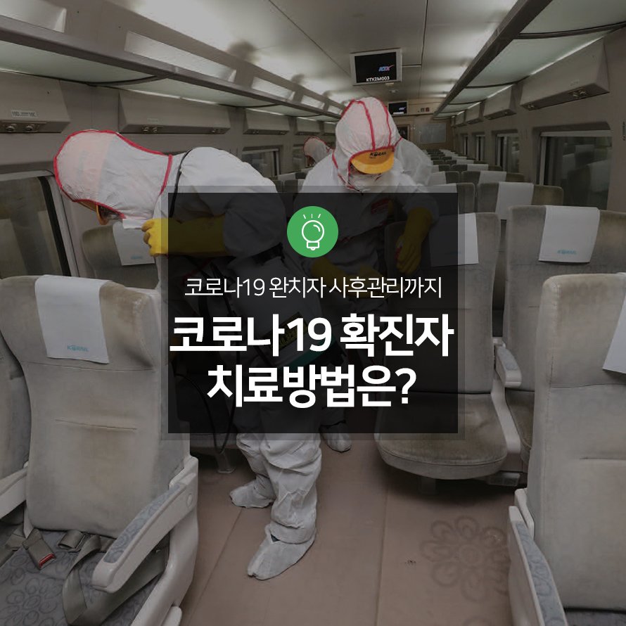 Ì½”ë¡œë‚˜19 Í™•ì§„ìž Ì¹˜ë£Œë°©ë²•ì€ Ì™„ì¹˜ Í›„ Í‡´ì› Ì‚¬í›„ Ê´€ë¦¬ê¹Œì§€ Ë¹ˆí‹ˆì—†ì´ Ê´€ë¦¬í•œë‹¤ Ë„¤ì´ë²„ Í¬ìŠ¤íŠ¸