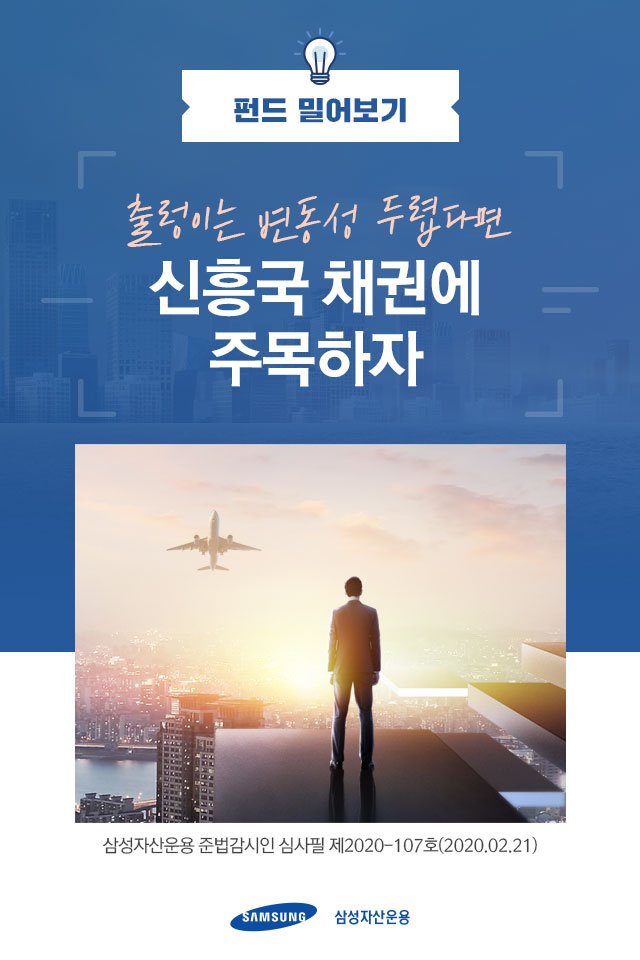 출렁이는 변동성 두렵다면 신흥국 채권에 주목하자 출렁이는 변동성 두렵다면 신흥국 채권에 주목하자 0 0 출렁이는 변동성 두렵다면 신흥국 채권에 주목하자 출렁이는 변동성 두렵다면 신흥국 채권에 주목하자 0 0
