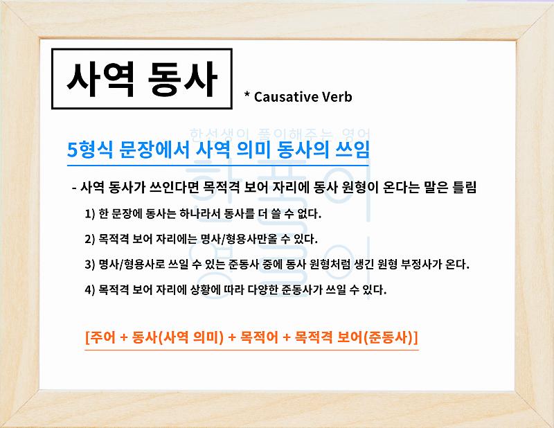 사역 동사는 어떤 의미고 왜 사용하는 걸가? 개념 잡기 [영어 문법 풀이 #48] : 네이버 포스트