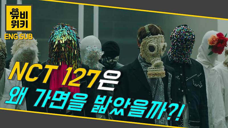 NCT 127 엔시티 127 'Simon Says' MV