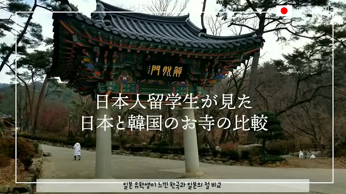 恩平区津寬寺 韓国の寺と日本の神社入口から見る文化の違い Sangmyungkoreajapanのブログ