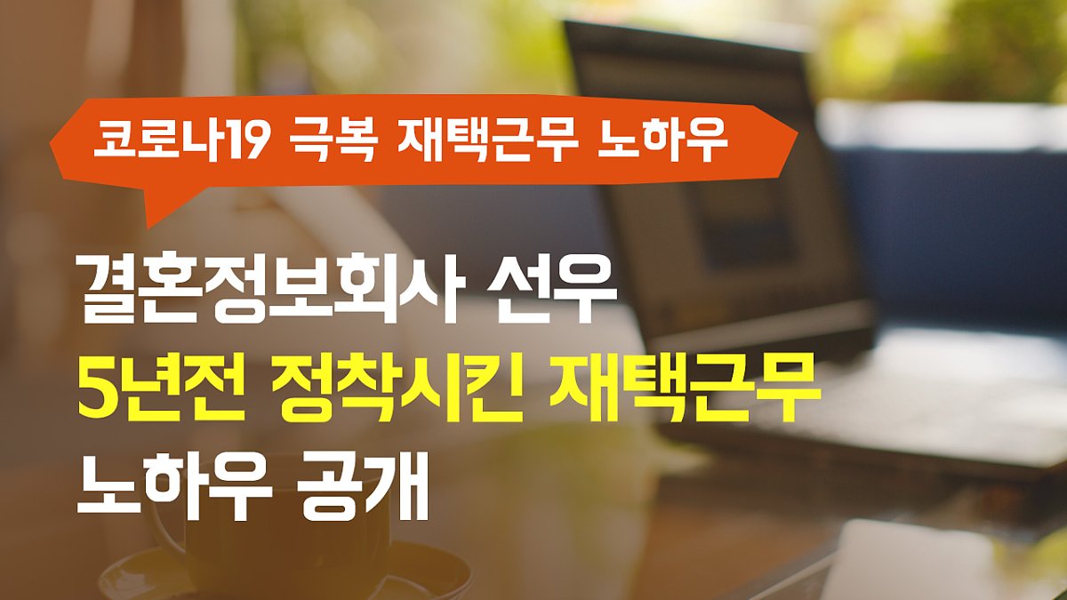 결혼정보회사 선우 코로나19 극복 재택근무 노하우 전격 공개 : 네이버 포스트