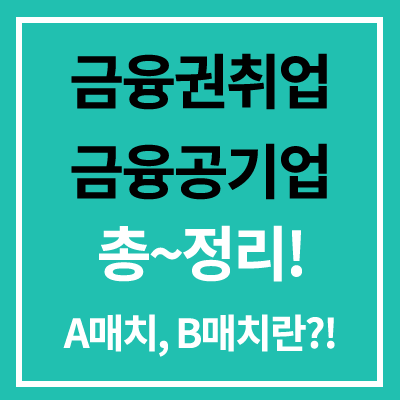 금융권취업] 금융공기업 취업 정보 총~정리! (Feat. A매치,B매치) : 네이버 포스트