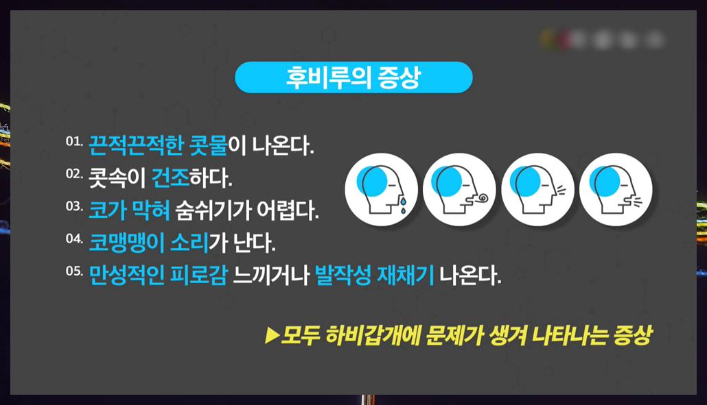 후비루 증상 관리를 통해 기관지 건강을