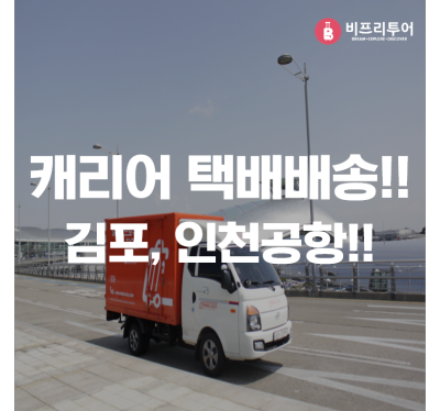 김포 / 인천공항 캐리어 택배 배송 서비스, 프리러그 예약팁~! : 네이버 포스트