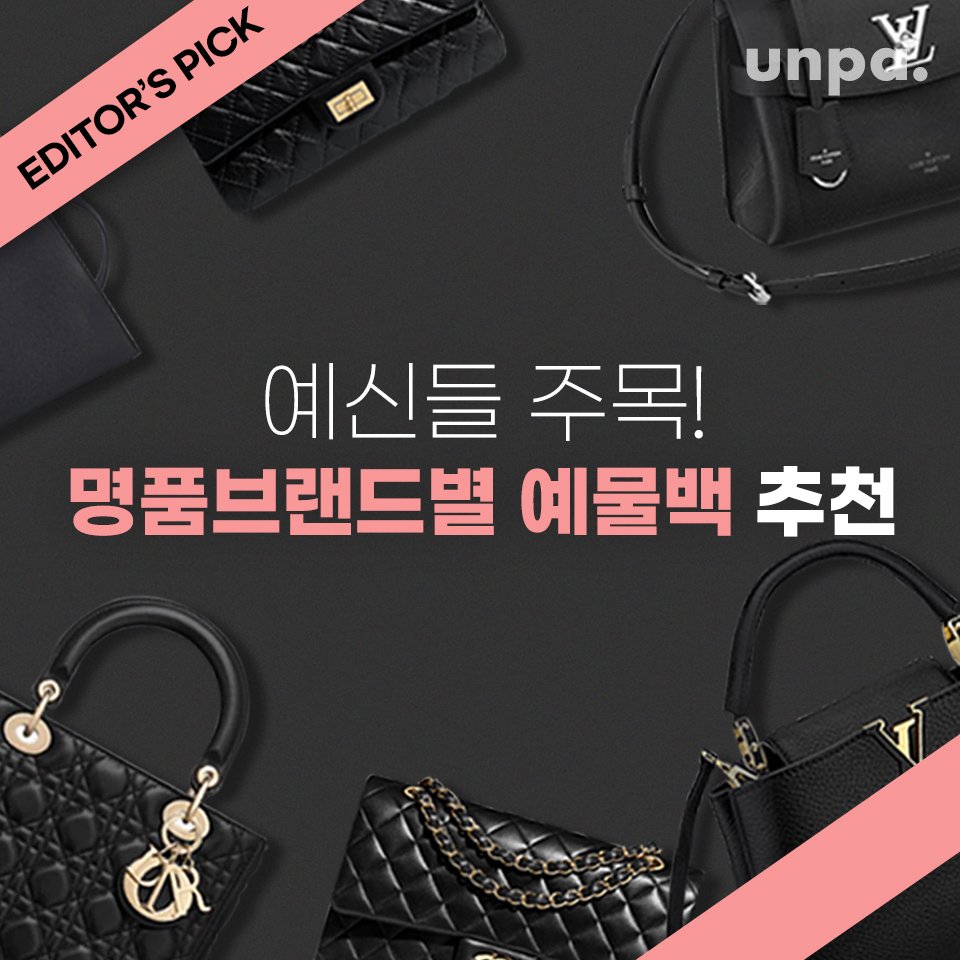 언니의옷장] 예신 주목 ! ♥ 명품 브랜드별 예물 가방 추천 : 네이버 포스트
