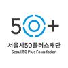 서울시50플러스재단님의 프로필 사진