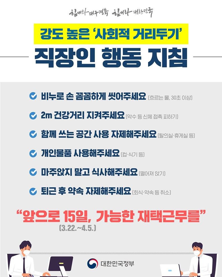 ê°•ë„ ë†'ì€ ì‚¬íšŒì  ê±°ë¦¬ë'ê¸° ì§ìž¥ì¸ ì—¬ëŸ¬ë¶„ì˜ ë™ì°¸ì´ í•„ìš