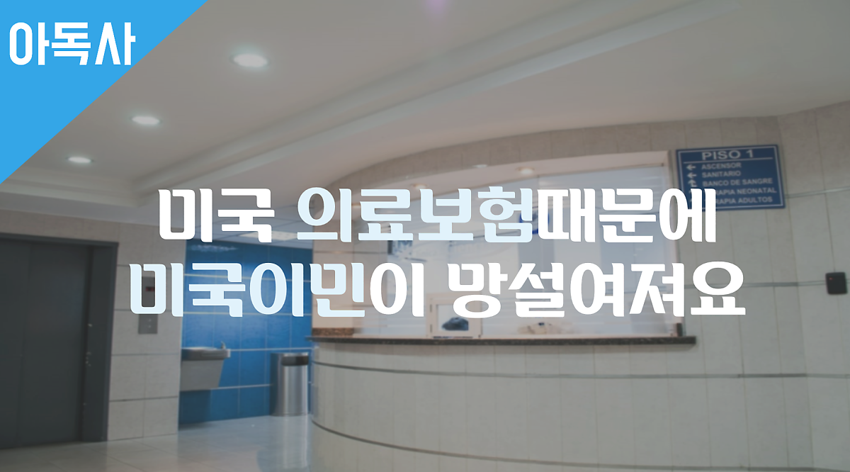 미국의료보험때문에 미국이민이 망설여져요 : 네이버 포스트