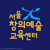 서울창의예술교육센터님의 프로필 사진