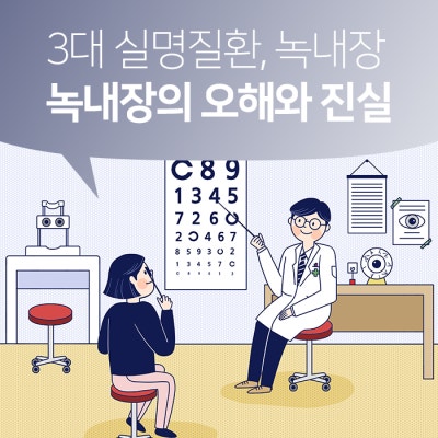 [녹내장의 모든 것] Part 3. 녹내장의 오해와 진실(안과 김준모 교수)