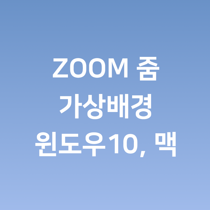 Zoom 줌 가상배경 설정 하는법 - 윈도우10, 맥 : 네이버 포스트