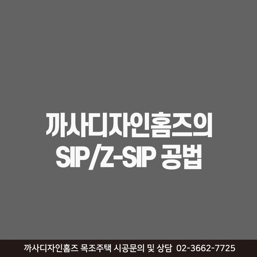 까사디자인홈즈의 SIP공법/Z-SIP공법소개