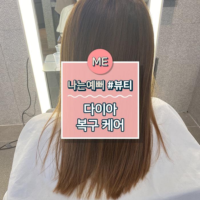 신사역 헤어 클리닉 '다이아 복구 케어'로 상한 머리 복구하기! : 네이버 포스트