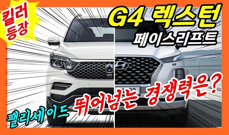 완전히 달라질 G4 렉스턴 페이스리프트! 팰리세이드 뛰어넘는 경쟁력은? : 네이버 포스트