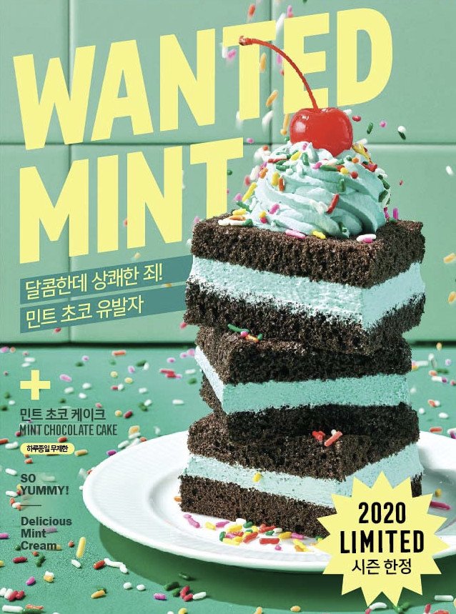 민트초코 혐오를 멈춰주세요! 민초단 설레는 소식 3 5 EkbK7WPU8AEI7Ed