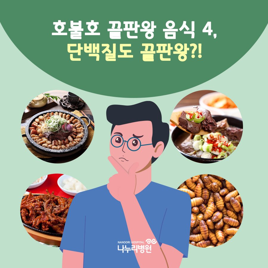 호불호 끝판왕 음식 4, 단백질도 끝판왕?! : 네이버 포스트