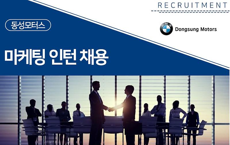 동성모터스 채용] 마케팅 인턴 채용 (~11/14) : 네이버 포스트