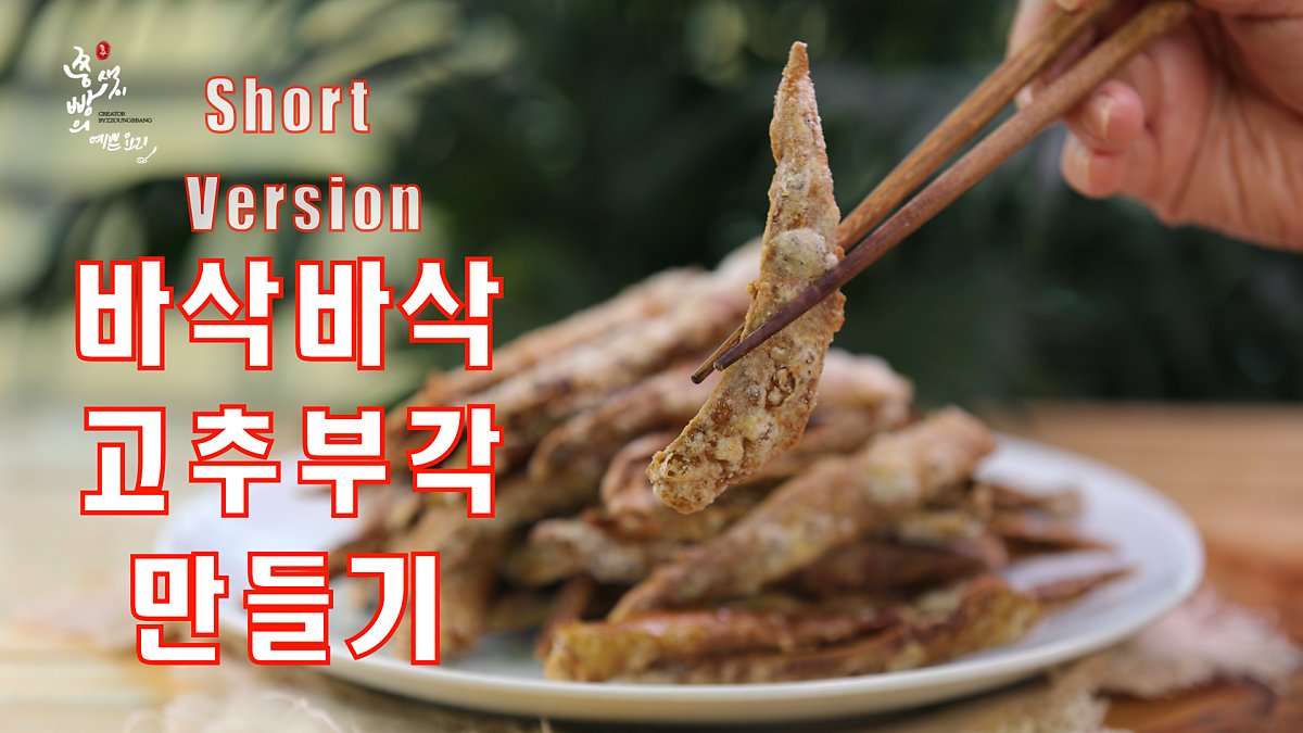 고추부각,김부각, 깻잎부각 중에 가장 맛있는 고추부각 만드는법, 바삭 고추부각 만들기 : 네이버 포스트